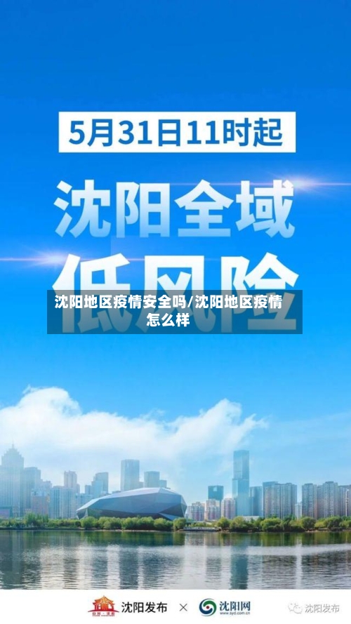 沈阳地区疫情安全吗/沈阳地区疫情怎么样-第1张图片