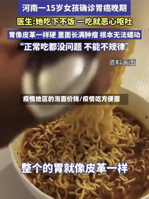 疫情地区的泡面价钱/疫情吃方便面-第3张图片
