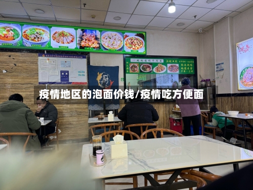 疫情地区的泡面价钱/疫情吃方便面-第2张图片