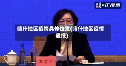 喀什地区疫情具体位置(喀什地区疫情通报)-第1张图片