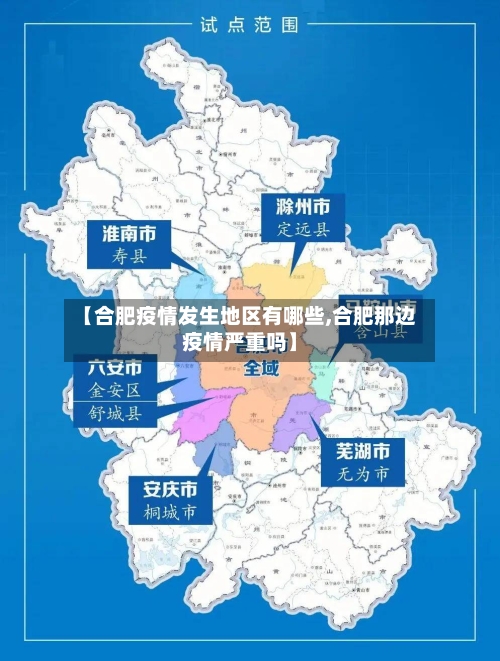 【合肥疫情发生地区有哪些,合肥那边疫情严重吗】-第1张图片