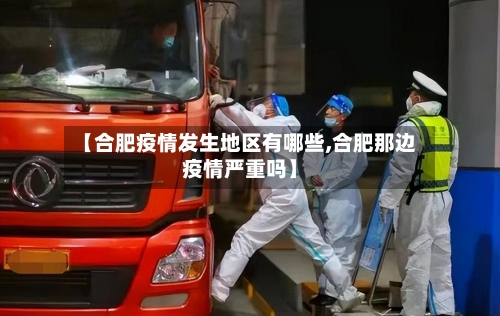 【合肥疫情发生地区有哪些,合肥那边疫情严重吗】-第2张图片