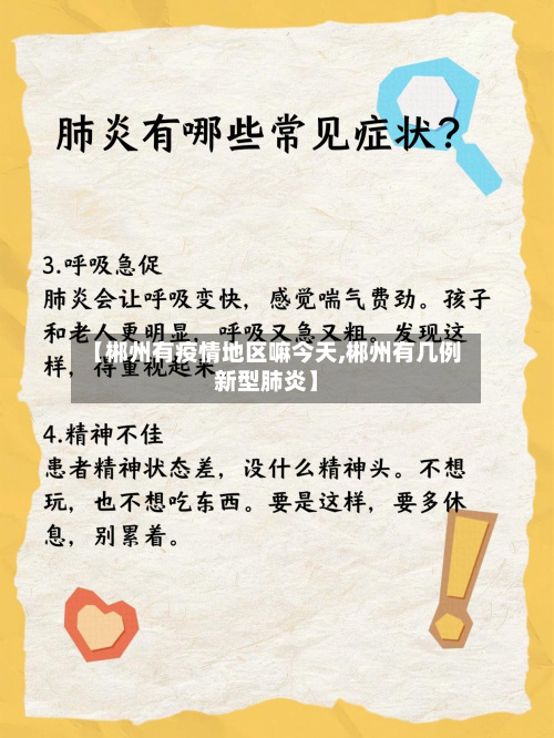 【郴州有疫情地区嘛今天,郴州有几例新型肺炎】-第2张图片