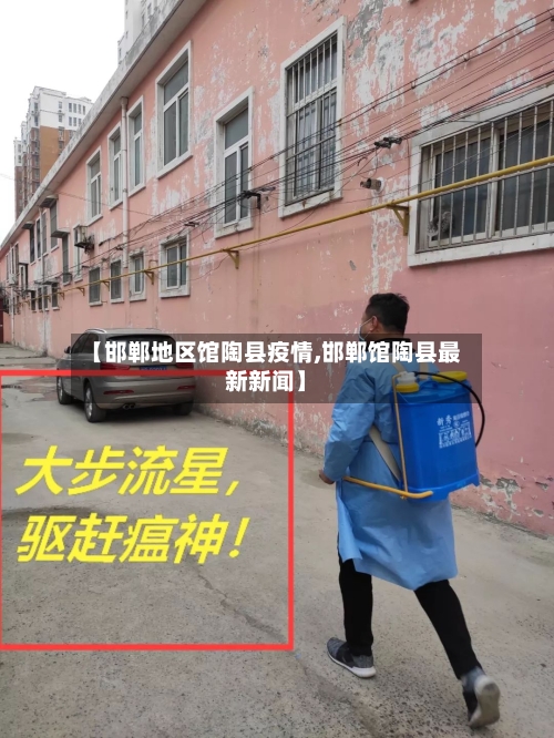 【邯郸地区馆陶县疫情,邯郸馆陶县最新新闻】-第2张图片