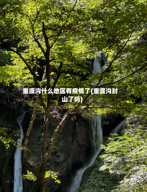 重渡沟什么地区有疫情了(重渡沟封山了吗)-第1张图片