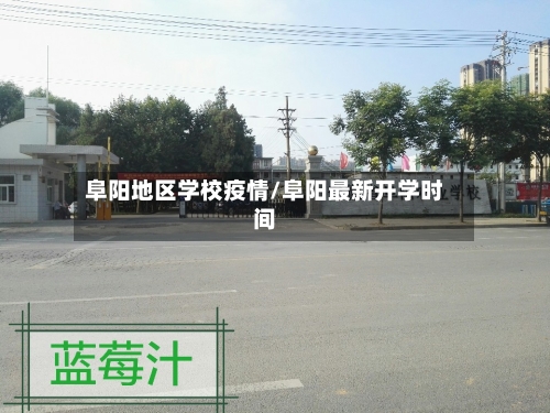 阜阳地区学校疫情/阜阳最新开学时间-第2张图片