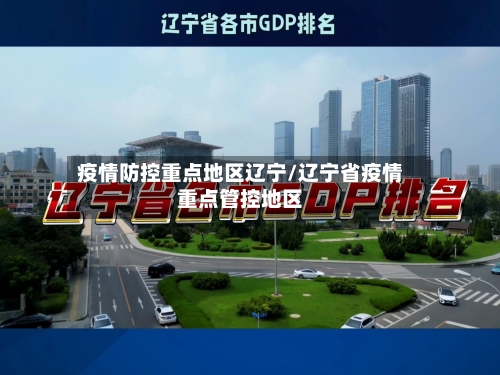 疫情防控重点地区辽宁/辽宁省疫情重点管控地区-第1张图片