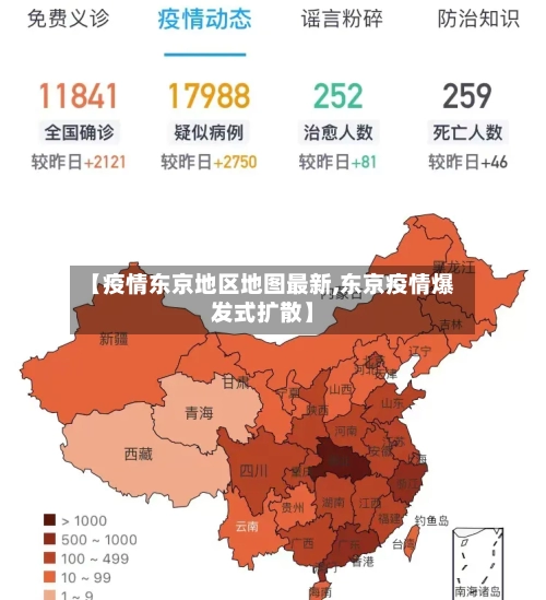 【疫情东京地区地图最新,东京疫情爆发式扩散】-第1张图片