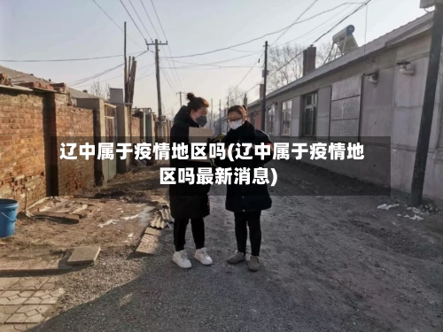 辽中属于疫情地区吗(辽中属于疫情地区吗最新消息)-第1张图片