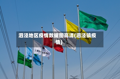 泗泾地区疫情数据图高清(泗泾镇疫情)-第2张图片