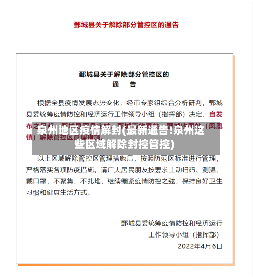 泉州地区疫情解封(最新通告!泉州这些区域解除封控管控)-第2张图片