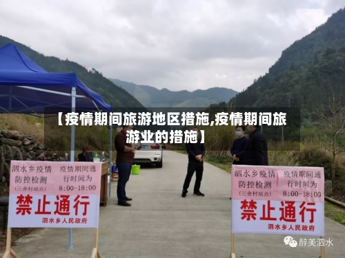 【疫情期间旅游地区措施,疫情期间旅游业的措施】-第1张图片