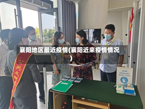 襄阳地区最近疫情(襄阳近来疫情情况)-第1张图片