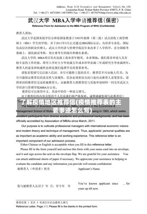 了解疫情地区推荐信(疫情推荐表的主要事迹怎么写)-第1张图片