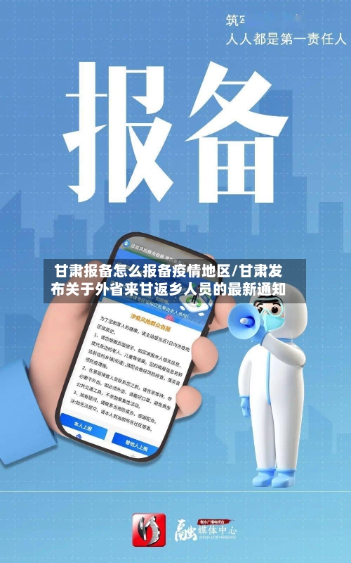 甘肃报备怎么报备疫情地区/甘肃发布关于外省来甘返乡人员的最新通知-第1张图片