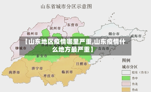 【山东地区疫情哪里严重,山东疫情什么地方最严重】-第1张图片