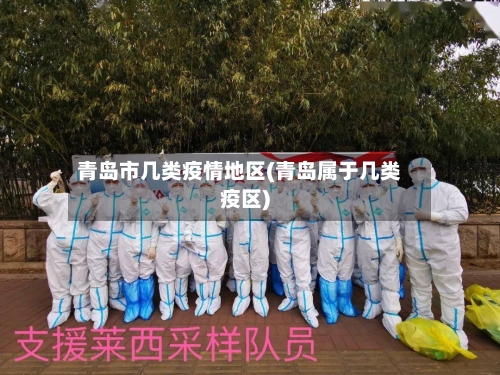青岛市几类疫情地区(青岛属于几类疫区)-第3张图片