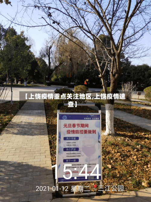 【上饶疫情重点关注地区,上饶疫情速查】-第3张图片