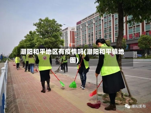 潮阳和平地区有疫情吗(潮阳和平镇地图)-第2张图片