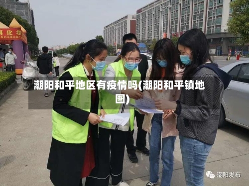 潮阳和平地区有疫情吗(潮阳和平镇地图)-第3张图片