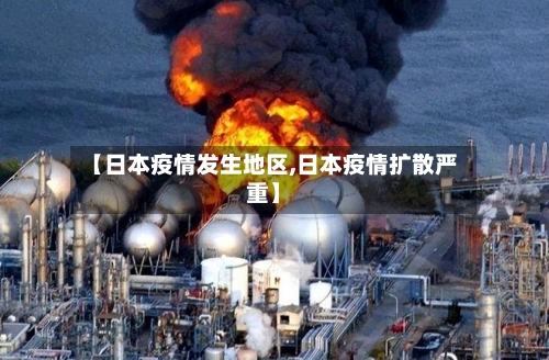 【日本疫情发生地区,日本疫情扩散严重】-第2张图片