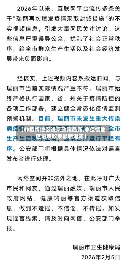 【非疫情地区进京政策最新,非疫情地区进京政策最新通知】-第2张图片