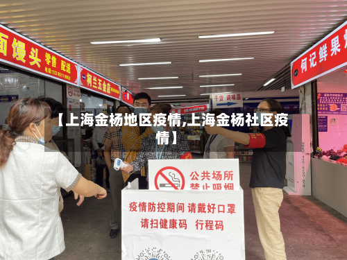 【上海金杨地区疫情,上海金杨社区疫情】-第2张图片