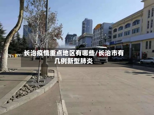 长治疫情重点地区有哪些/长治市有几例新型肺炎-第2张图片