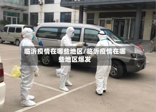 临沂疫情在哪些地区/临沂疫情在哪些地区爆发-第2张图片
