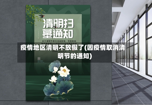 疫情地区清明不放假了(因疫情取消清明节的通知)-第1张图片