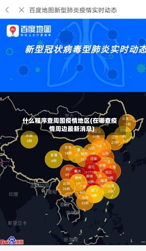 什么程序查周围疫情地区(在哪查疫情周边最新消息)-第2张图片