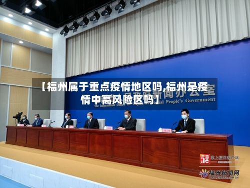 【福州属于重点疫情地区吗,福州是疫情中高风险区吗】-第3张图片