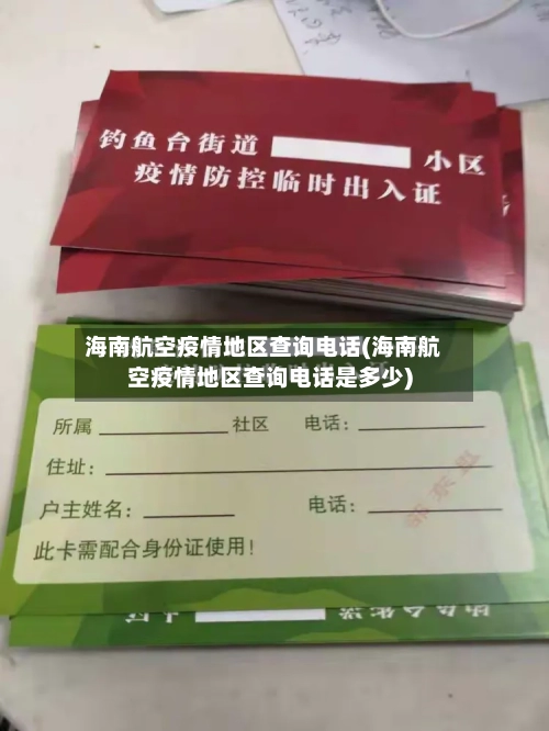 海南航空疫情地区查询电话(海南航空疫情地区查询电话是多少)-第1张图片