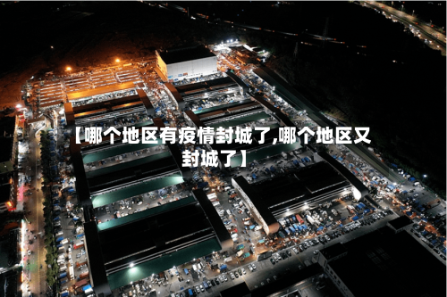 【哪个地区有疫情封城了,哪个地区又封城了】-第1张图片