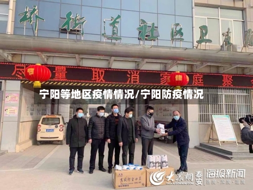 宁阳等地区疫情情况/宁阳防疫情况-第1张图片