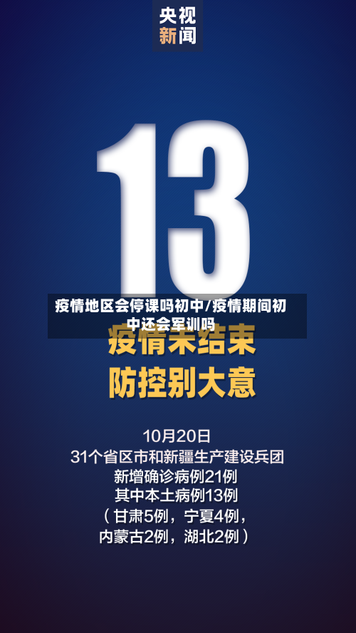 疫情地区会停课吗初中/疫情期间初中还会军训吗-第3张图片
