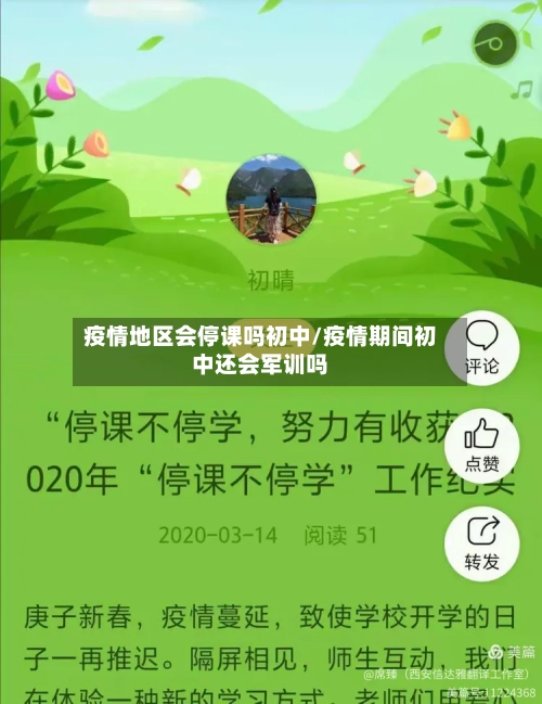 疫情地区会停课吗初中/疫情期间初中还会军训吗-第2张图片