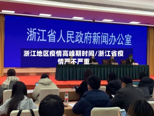 浙江地区疫情高峰期时间/浙江省疫情严不严重-第2张图片