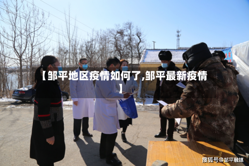 【邹平地区疫情如何了,邹平最新疫情】-第2张图片
