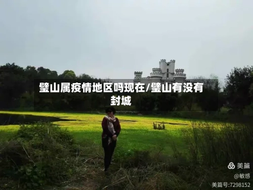 璧山属疫情地区吗现在/璧山有没有封城-第1张图片