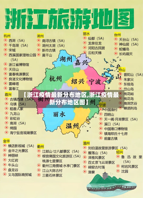 【浙江疫情最新分布地区,浙江疫情最新分布地区图】-第1张图片