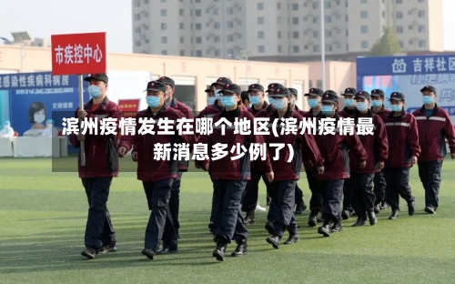 滨州疫情发生在哪个地区(滨州疫情最新消息多少例了)-第3张图片