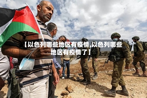 【以色列哪些地区有疫情,以色列哪些地区有疫情了】-第2张图片