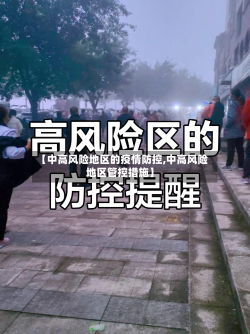 【中高风险地区的疫情防控,中高风险地区管控措施】-第1张图片