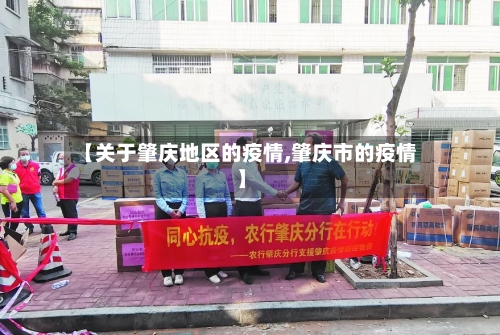 【关于肇庆地区的疫情,肇庆市的疫情】-第2张图片