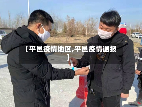 【平邑疫情地区,平邑疫情通报】-第2张图片