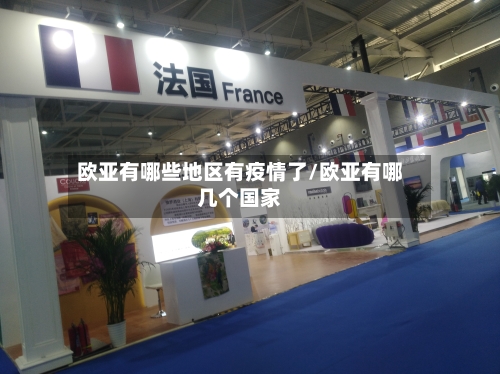 欧亚有哪些地区有疫情了/欧亚有哪几个国家-第1张图片