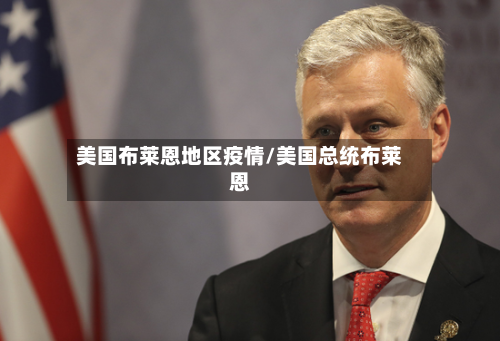 美国布莱恩地区疫情/美国总统布莱恩-第1张图片