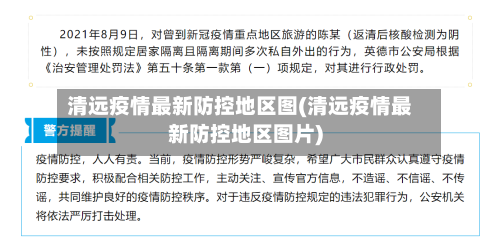 清远疫情最新防控地区图(清远疫情最新防控地区图片)-第2张图片