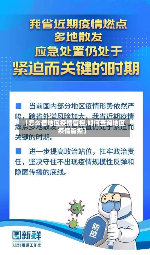 【怎么看地区疫情管控,如何查询地区疫情管控】-第2张图片
